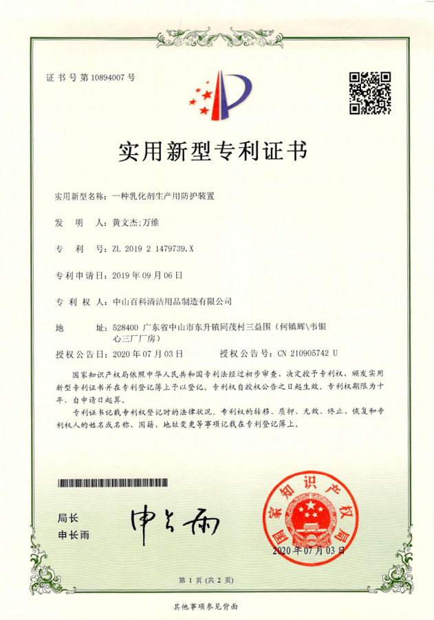 x8x8嫩草17c一種乳化劑生產用防護裝置實（shí）用新型專利證書